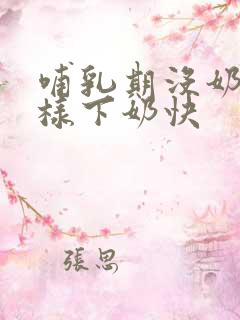 哺乳期没奶水怎样下奶快