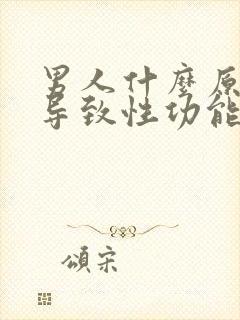 男人什么原因会导致性功能下降