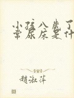 小孩八岁了还经常尿床是什么原因