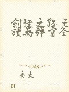 剑徒之路免费阅读无弹窗全文