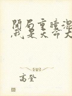 开局重瞳混沌体,我是天命大反派全书