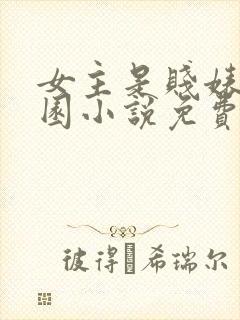 女主是贱婊的校园小说免费阅读