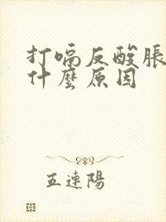 打嗝反酸胀气是什么原因