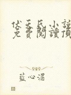 伏天氏小说全文免费阅读顶点