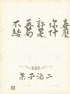 不再许你春朝大结局是什么