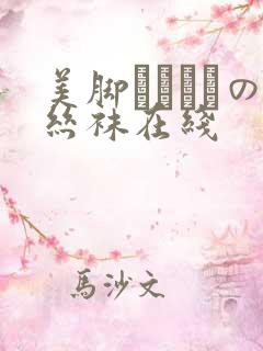 美脚パンストの丝袜在线