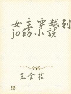 女主穿越到jojo的小说