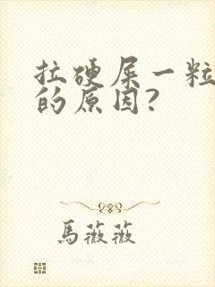 拉硬屎一粒一粒的原因?