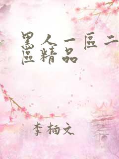 黑人一区二区三区精品