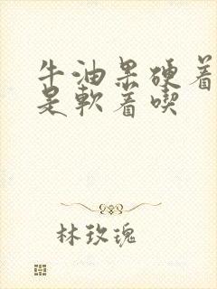 牛油果硬着吃还是软着吃