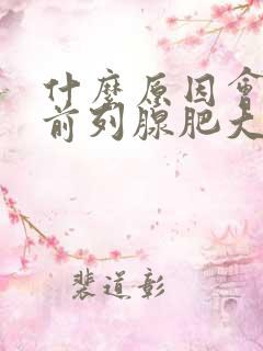 什么原因会造成前列腺肥大