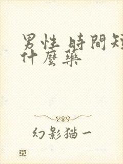 男性 时间短吃什么药