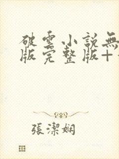 破云小说无删减版完整版+番外txt