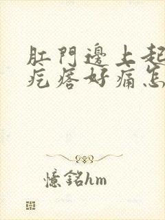 肛门边上起个硬疙瘩好痛怎么回事