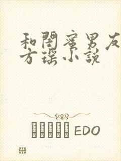 和闺蜜男友合租方瑶小说