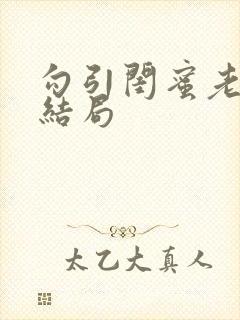 勾引闺蜜老公大结局