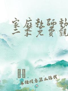 家庭教师动漫第二季免费观看