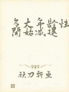 多大年龄性功能开始减退