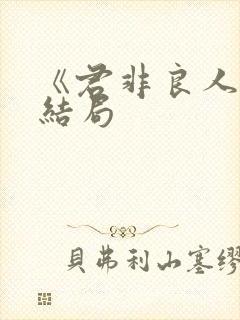 《君非良人》大结局