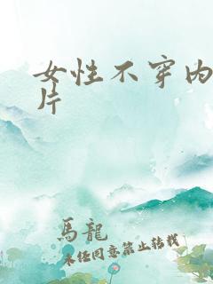 女性不穿内裤照片
