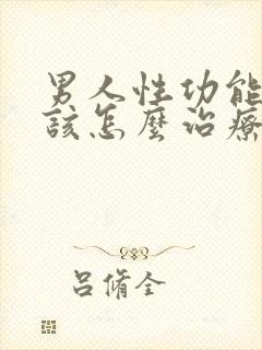 男人性功能下降该怎么治疗