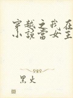 穿越之我在各个小说当女主