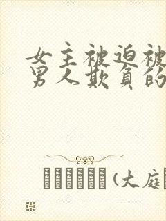 女主被迫被许多男人欺负的小说