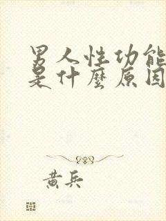 男人性功能不行是什么原因