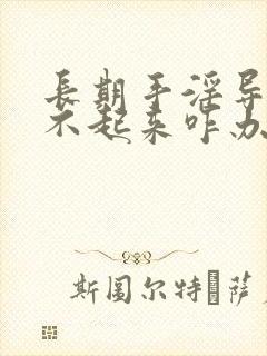 长期手淫导致硬不起来咋办