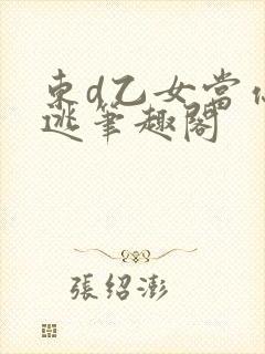 东d乙女当你想逃笔趣阁
