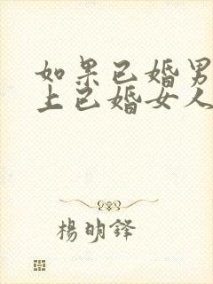 如果已婚男人爱上已婚女人的表现