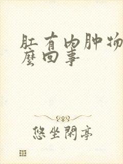 肛有内肿物是怎么回事