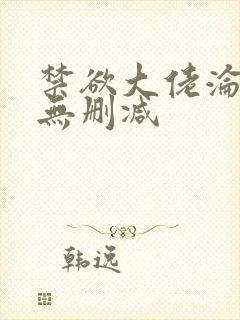 禁欲大佬沦陷了无删减