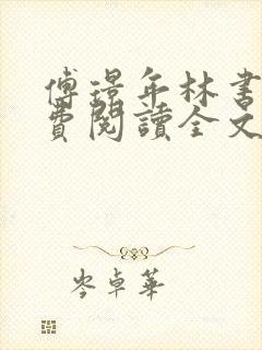 傅璟年林书音免费阅读全文无弹窗