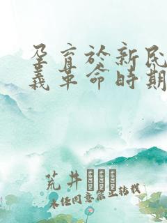 孕育于新民主主义革命时期的有