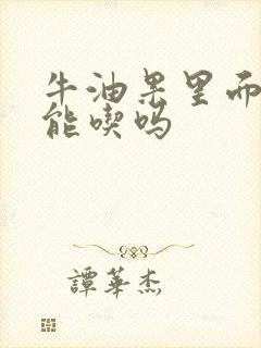 牛油果里面变黑能吃吗