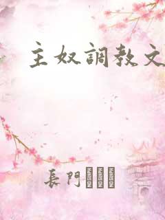 主奴调教文男男