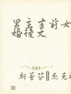 男主有前女友的婚后文