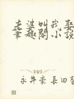 老婆叫我娶女儿笔趣阁小说