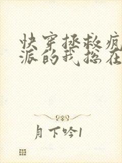 快穿拯救疯批反派的我总在挨