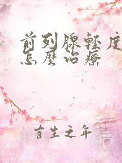 前列腺轻度增生怎么治疗