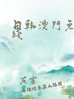 日韩澳门免费在线