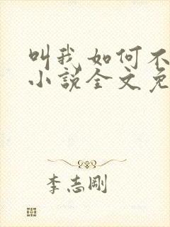 叫我如何不心动小说全文免费阅读