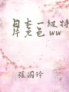 日本一级特黄大片免色 ww