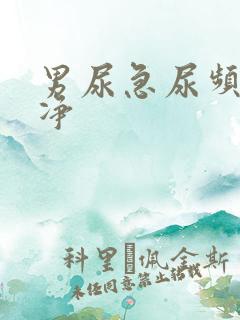 男尿急尿频尿不净