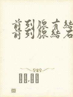 前列腺有结石吗前列腺结石怎么处理