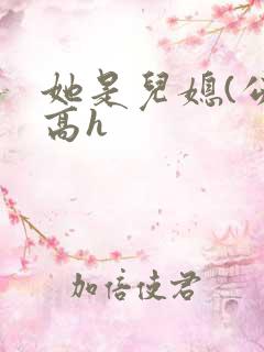 她是儿媳(公媳高h