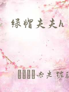 绿帽夫夫h
