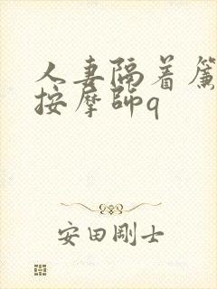 人妻隔着帘子被按摩师q