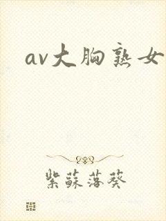 av大胸熟女
